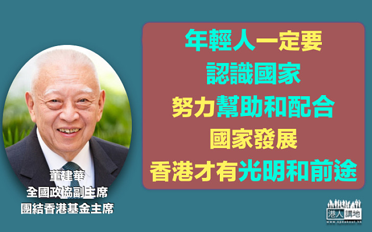 【寄語年輕人】董建華：年輕人要認識國家 幫助和配合國家發展 香港才有光明和前途