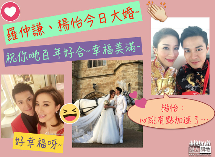 【恭喜恭喜!】楊怡今嫁羅仲謙 「升呢」做人妻