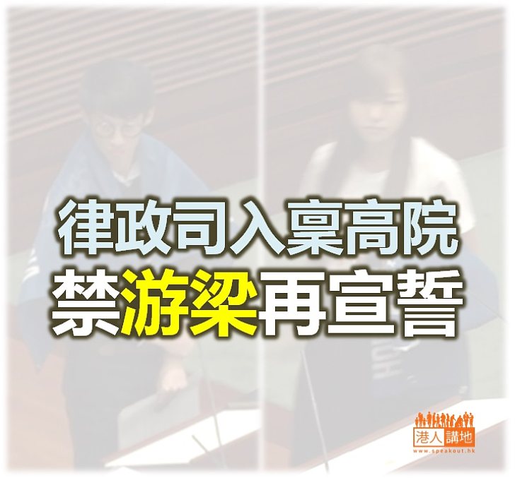 律政司入稟高院禁止游蕙禎及梁頌恆再宣誓