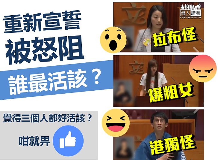 【理之所在】重新宣誓被怒阻，誰最活該？