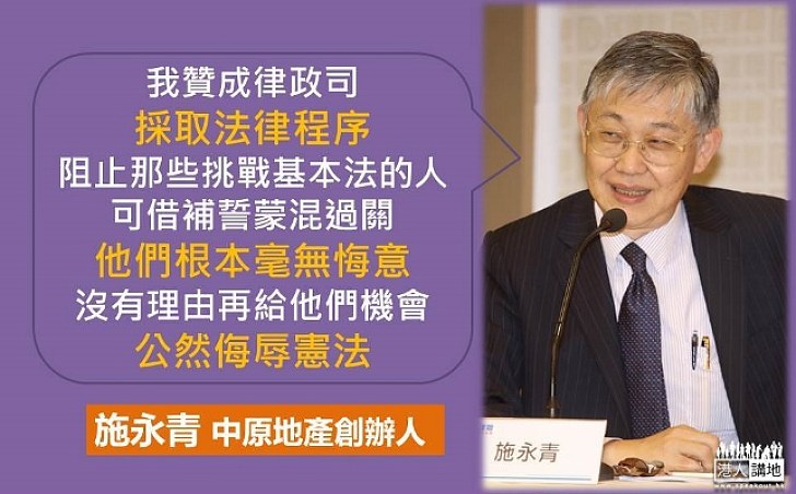 施永青：贊成律政司採取法律程序　阻止挑戰基本法的人借補誓蒙混過關