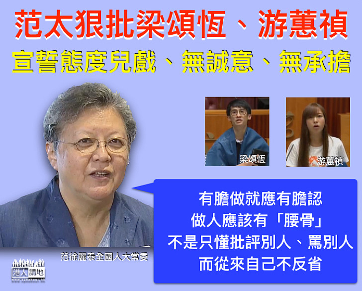 【宣誓兒戲】范徐麗泰批評梁頌恆、游蕙禎宣誓無誠意及無承擔 拉低香港立法會議員水平