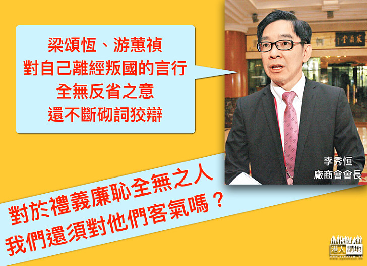 【人格破產】李秀恒：梁頌恆、游蕙禎犯眾憎，是由於他們對自己離經叛國的言行全無反省，拒絕道歉