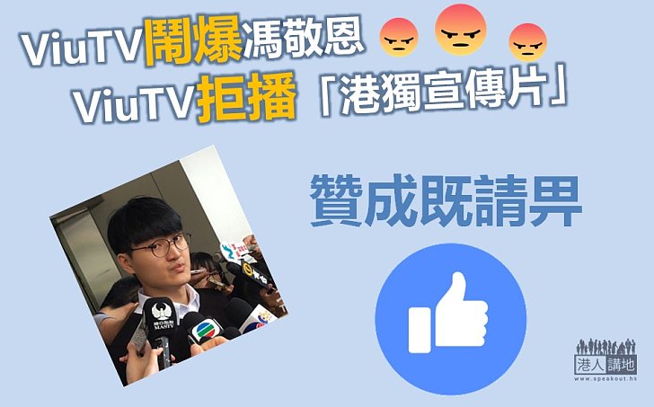 【不容播獨】ViuTV拒播馮敬恩「港獨宣傳片」，你認為...