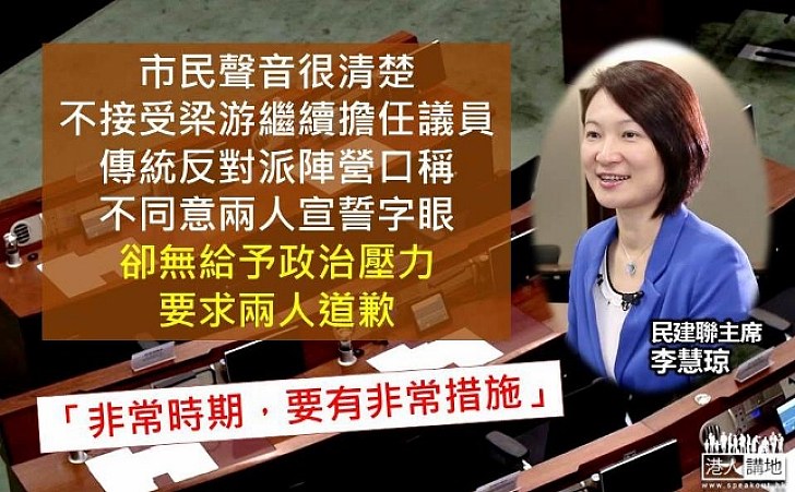 李慧琼：市民不接受梁游二人擔任議員訴求非常清晰