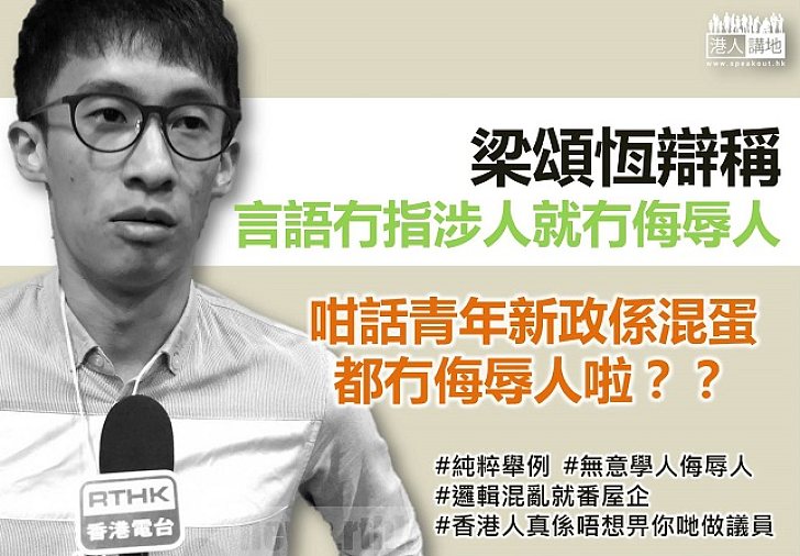 梁頌恆的謬誤