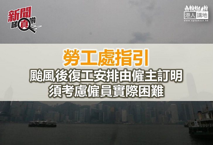 【新聞睇真啲】颱風下的工作守則