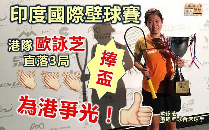 【香港勁揪！】港隊歐詠芝在印度國際壁球賽奪冠