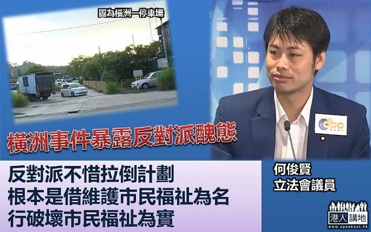 【為反而反？】何俊賢：橫洲事件暴露反對派醜態 借維護市民福祉為名、行破壞之實