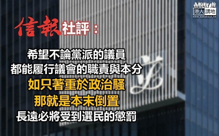 《信報》社評：期盼議員以港人整體利益為念 如之注重政治騷 長遠必受選民懲罰