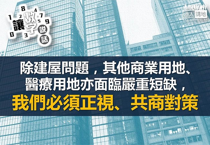 【全城缺地】土地短缺 豈止於房屋