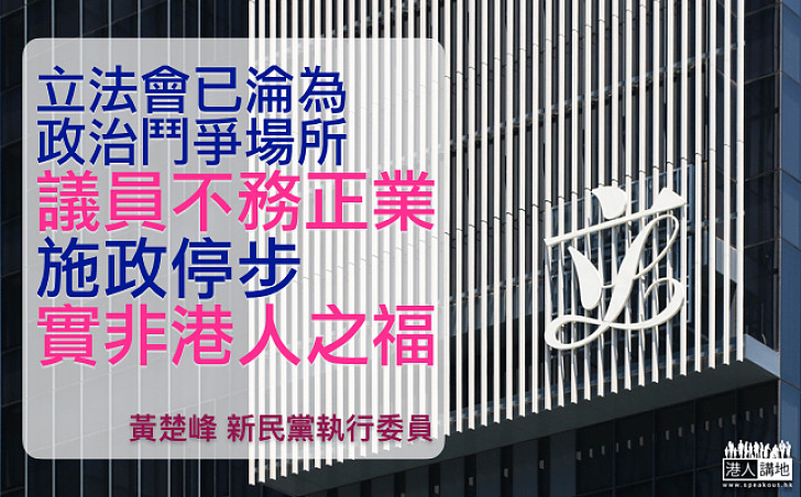 【剪布唔手軟】議員為爭曝光拉布非港人之福 黃楚峰冀新立法會主席決斷剪布