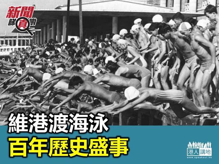 維港渡海泳 百年歷史盛事