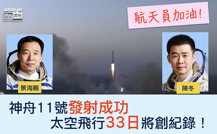 【載人航天新突破】神舟11號升空 太空飛行33日將創紀錄