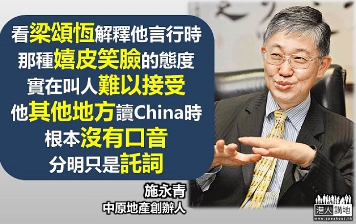 施永青：梁頌恆解釋言行時嬉皮笑臉 叫人難以接受 相信大部分國家都不能接受這種方式宣誓就職