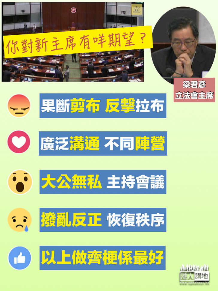 【肅清議會歪風】你對新一屆立法會主席有咩期待……？