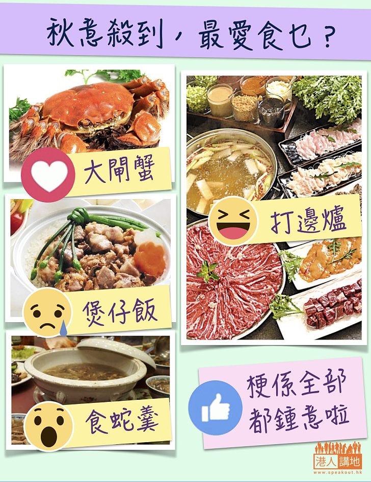 秋意殺到，最愛食乜？
