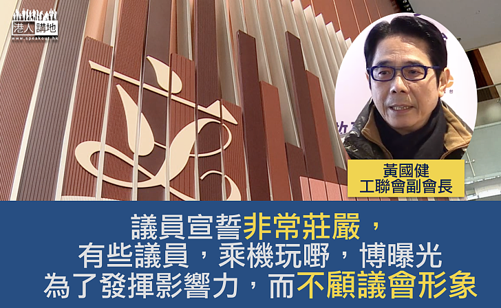 【講到明係宣誓「加料」？】黃國健：有人想乘機「玩嘢」、博曝光率 不顧議會形象