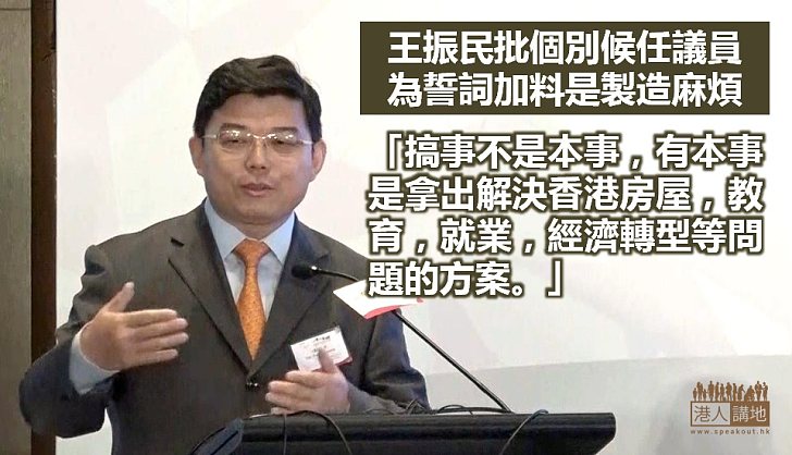 王振民：議員應用聰明才智解決問題 非在誓詞加料製造更多麻煩