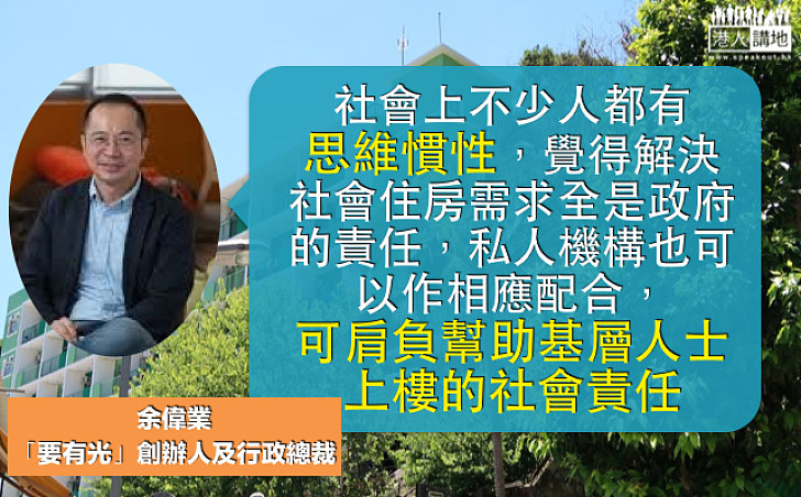 【共同解決居住問題】余偉業：民間組織亦可負起社會責任 為市民解住房之苦