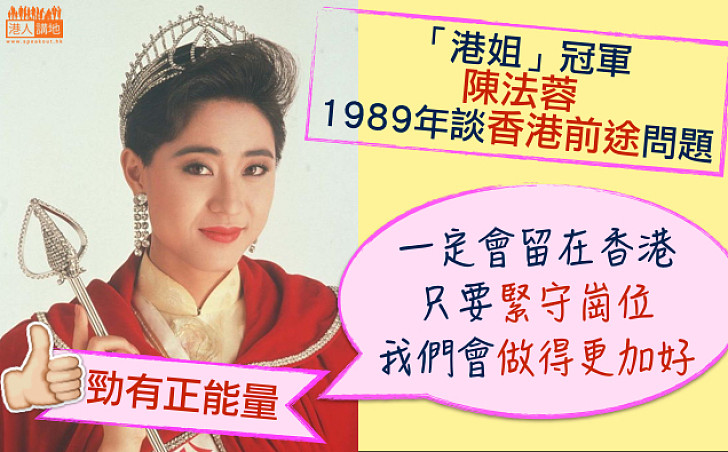 【港姐當年今日】1989年 港姐冠軍陳法蓉談香港前途問題：只要謹守崗位 香港會做得更好