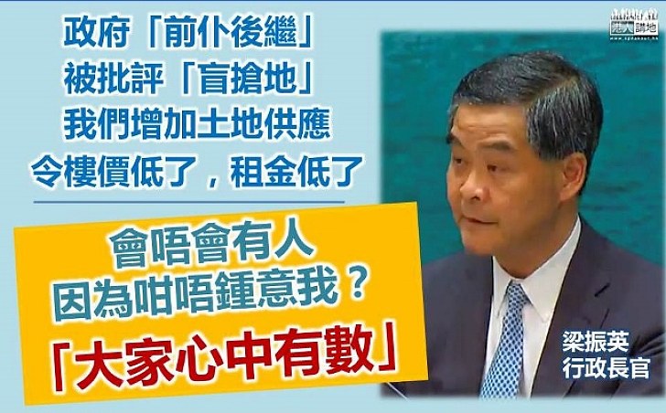 梁振英：政府「前仆後繼」增土地令房價下降  不因反對意見卻步