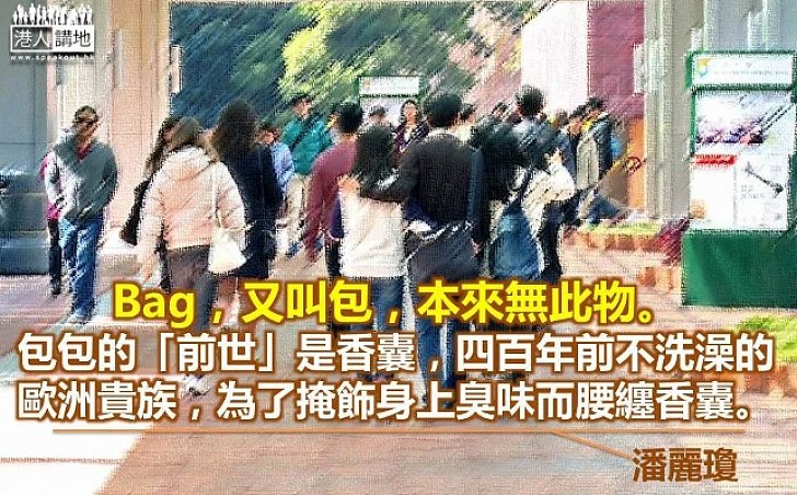 我有包,故我在