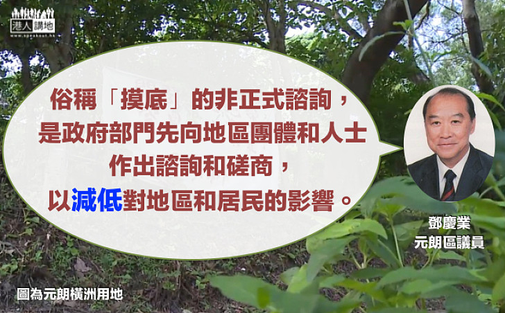 【非正式諮詢】元朗區議員鄧慶業：先行整理可行方向 減低對地區、居民的影響