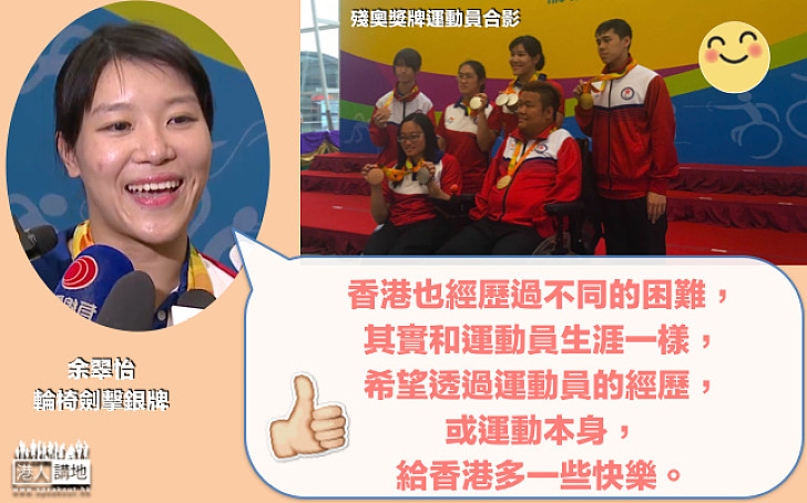 【散發正能量】殘奧輪椅劍擊銀牌余翠怡:香港經歷不同困難、難關 同運動員生涯一樣 希望我哋畀社會正能量