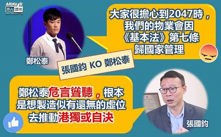 張國鈞:鄭松泰危言聳聽 根本是想製造似有還無的虛位去推動港獨或自決