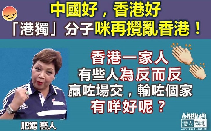 【肥媽好嘢!】肥媽:港獨 分子不要攪亂香港 吵吵鬧鬧好無謂