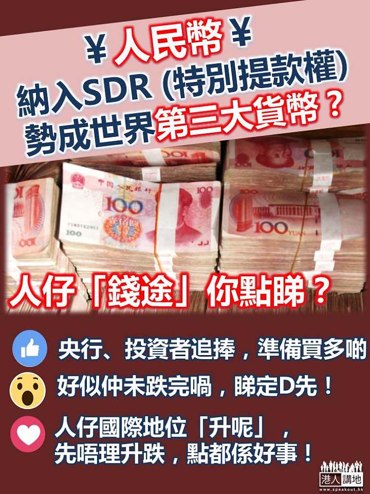 【地位提升】人民幣納入SDR料受追捧增持 10年內擠身三大貨幣