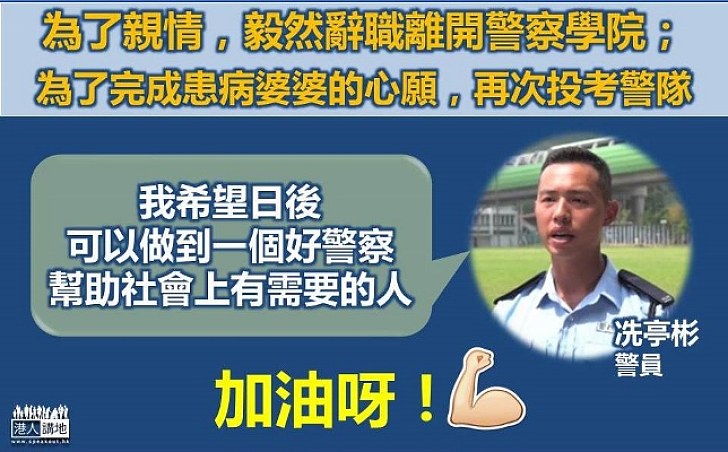 新紮師兄冼亭彬:希望日後可以做到一個好警察 幫助社會上有需要的人