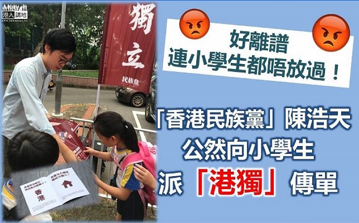 「香港民族黨」陳浩天 公然向小學生派「港獨」宣傳品  