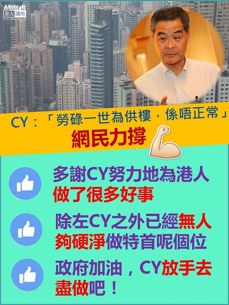 網民力撐:梁振英為香港做事不遺餘力 鼓勵加油盡力去做