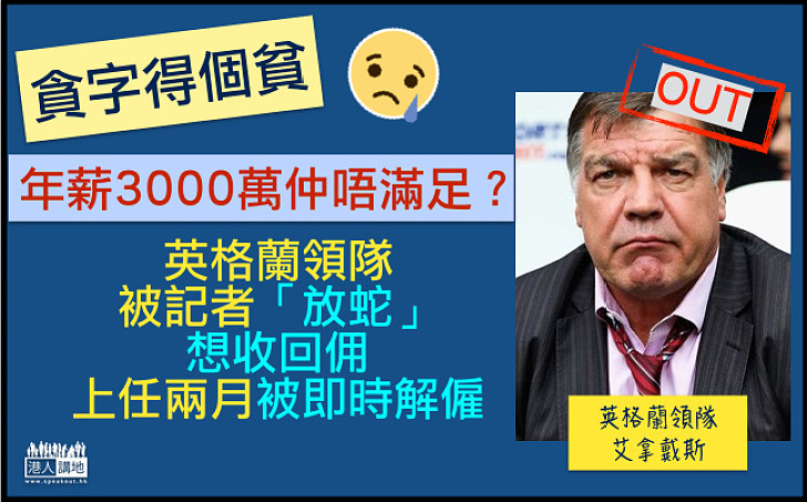 【人心不足】英格蘭領隊艾拿戴斯被記者「放蛇」 上任僅兩月被解僱