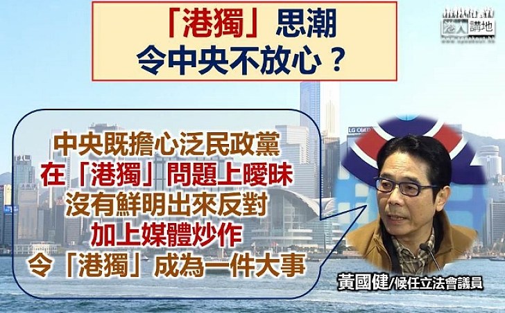 黃國健：很多泛民政黨在「港獨」問題上曖昧　沒有好鮮明出來譴責或反對