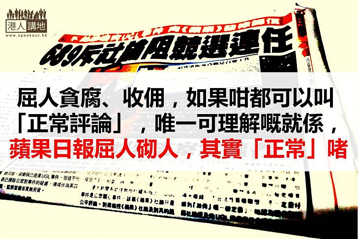 圖把失實指控包裝成「正常評論」的《蘋果日報》