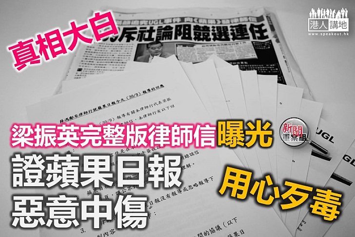 【真相大白】梁振英完整版律師信曝光 多項證據證《蘋果日報》惡意中傷 用心歹毒