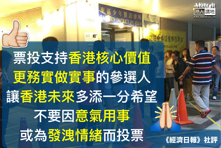 【神聖一票畀邊個？】《經濟》社評：選舉論壇流於謾罵 免香港續蹉跎 籲票投務實辦事參選人
