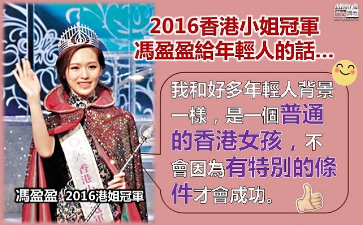 港姐冠軍馮盈盈:我和很多年輕人背景一樣 不會因為有特別的背景或條件才會成功