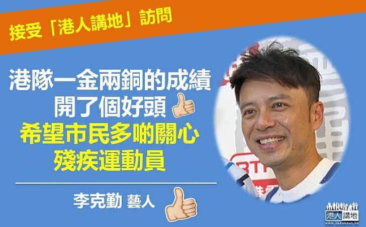 李克勤：一金兩銅的成績開了個好頭 希望市民多啲關心殘疾運動員