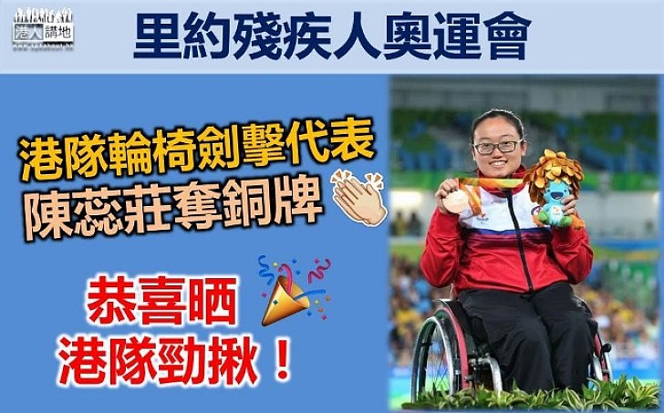 港隊里約殘奧再創佳績 輪椅劍擊代表陳蕊莊勇奪銅牌