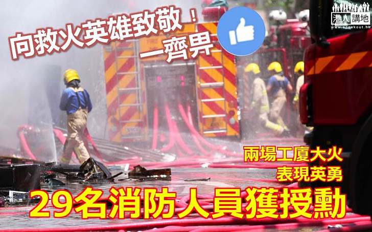 【向消防員致敬】港府授勳嘉獎29名消防人員 讚揚兩工廈救援行動表現英勇