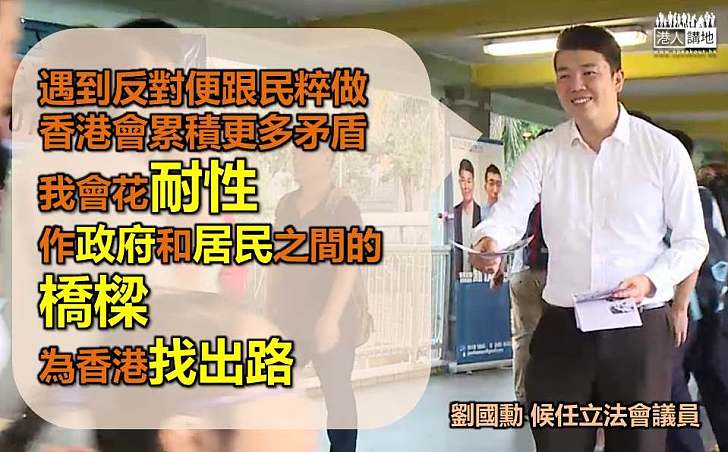  【新丁入議會】劉國勳：討厭只問立場不問是非  民粹絕非香港出路  願作政府和居民之間​橋樑
