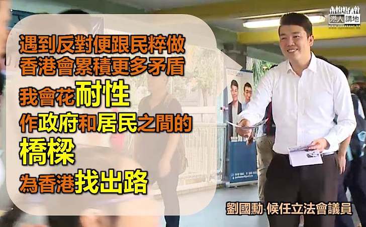 【新丁入議會】劉國勳:討厭只問立場不問是非 民粹絕非香港出路 願作政府和居民之間橋樑