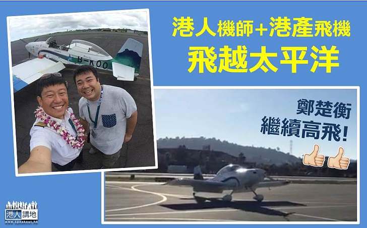 【香港高飛】首架「港產」飛機 港人機師鄭楚衡親駕 ​飛越太平洋