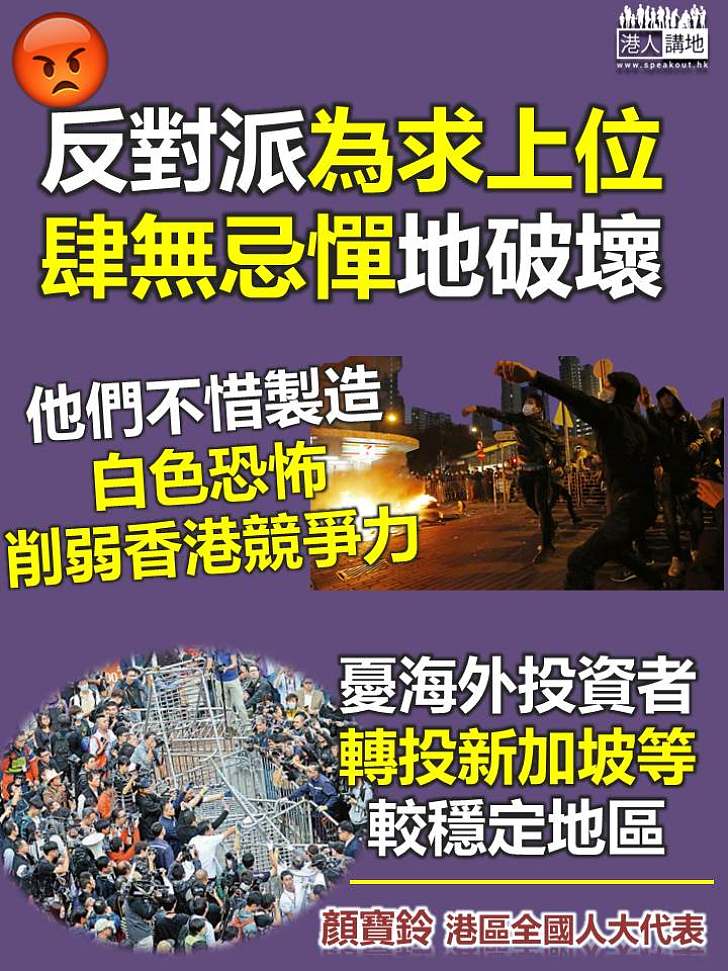 【不擇手段】顏寶玲：反對派肆無忌憚破壞香港、製造白色恐怖​ 感到痛心