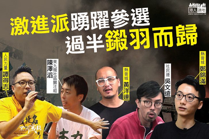 【選戰風雲】激進派踴躍參選  過半鎩羽而歸