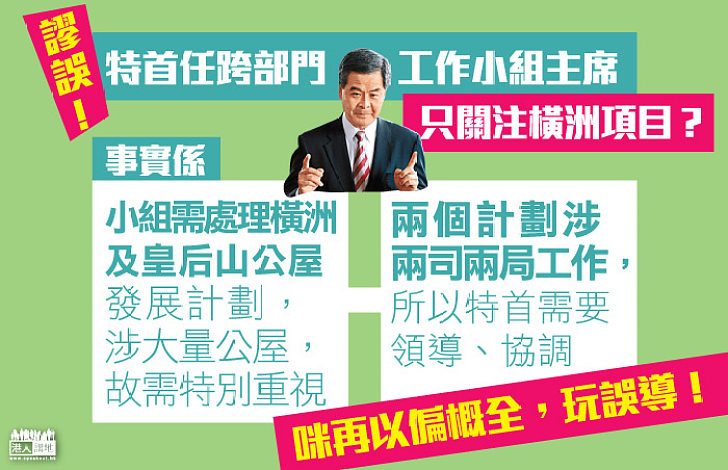 特首梁振英：跨部門工作小組也包括皇后山項目 掛帥因需統籌兩司兩局工作